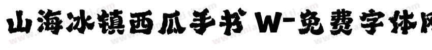 山海冰镇西瓜手书 W字体转换